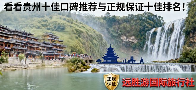看贵州十佳口碑推荐与正规保证十佳！开元棋牌试玩如何选择贵州旅行社？看(图3)