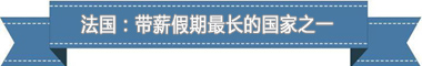 制度：欧洲最享受 亚洲最勤奋ky开元棋牌盘点各国带薪休假(图4)