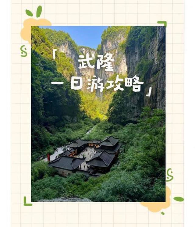 指南 化解游玩痛点的贴心攻略开元ky棋牌武隆溶洞探秘全(图4)